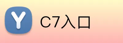 C7入口 logo